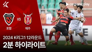 [2024 K리그1] 12R 포항 vs 제주 2분 하이라이트