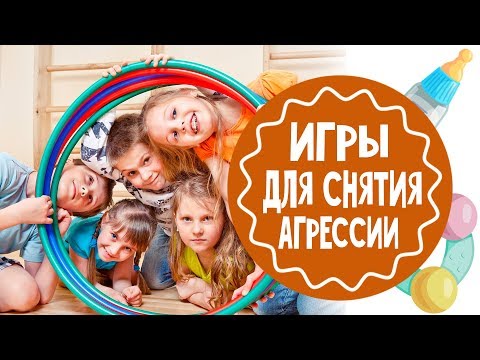 Игры для снятия агрессии. Часть 2