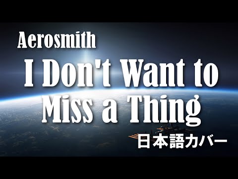 Aerosmith I Don T Want To Miss A Thing 日本語カバー Youtube Aerosmith I Don T Want To Miss A Thing 日本語カバー Youtube