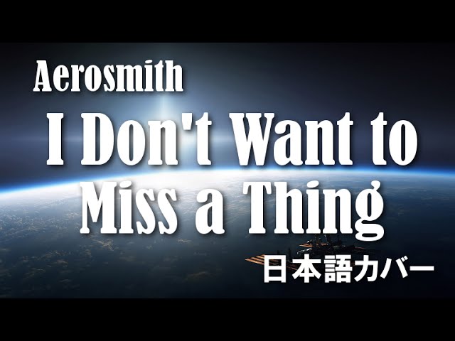 Aerosmith I Don T Want To Miss A Thing 日本語カバー Youtube