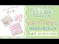 パッチワーク基本編｜フォーパッチ作り方＃3 ピースワーク｜How to tutorial*Four Pa…