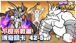 大衛布丁傳奇 42-5 怪展會之畫 不良宗教畫巴哈Vs噴噴貓咪大戰爭 にゃんこ大戦争 Battle Cats