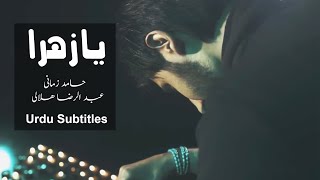 Bibie Bi Haram | Hamid Zamani & Abdul Reza Helali | Urdu Subtitles | بی بیِ بی حرم | حامد زمانی