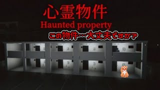 【心霊物件】この物件･･･大丈夫ですか？