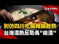 別仿四川吃麻辣鍋散熱！台灣濕熱反助長「痰濕」｜#寰宇新聞 @globalnewstw