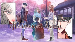 「MＭＶ」- Маленький Принц (Секретный плейлист)