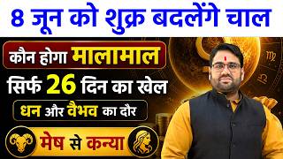 8 जून को शुक्र बदलेंगे चाल । कौन होगा मालामालसिर्फ 26 दिन का खेल । मेष से कन्या