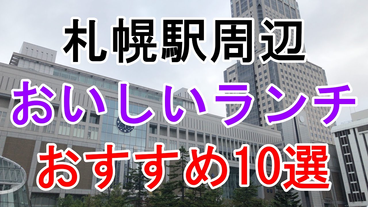 札幌駅おすすめランチ 地元ブロガーが本気で選んだお店18選 ヒンナヒンナ