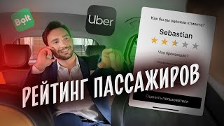 Почему вы долго не можете вызвать такси? Рейтинг пассажиров такси. Uber/Bolt [ТАКСИЧНЫЕ ИСТОРИИ]