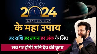 2024 के महा उपाय हर राशि हर लगन हर अंक के लिए I NUMEROLOGY I ASTROLOGY I VASTU REMEDIES.