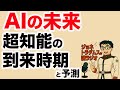 【ジョネトラダムスの謎ラジオ第十七回】AIの未来:超知能の到来時期と予測 上念司チャンネル ニュース速報最新picks