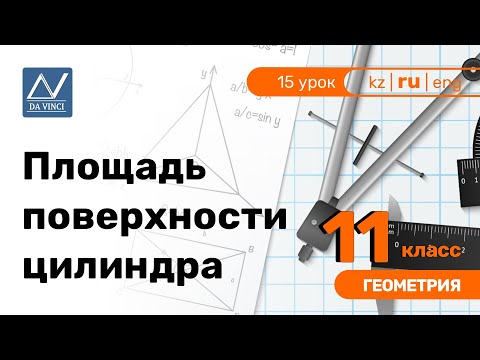 11 класс, 15 урок, Площадь поверхности цилиндра