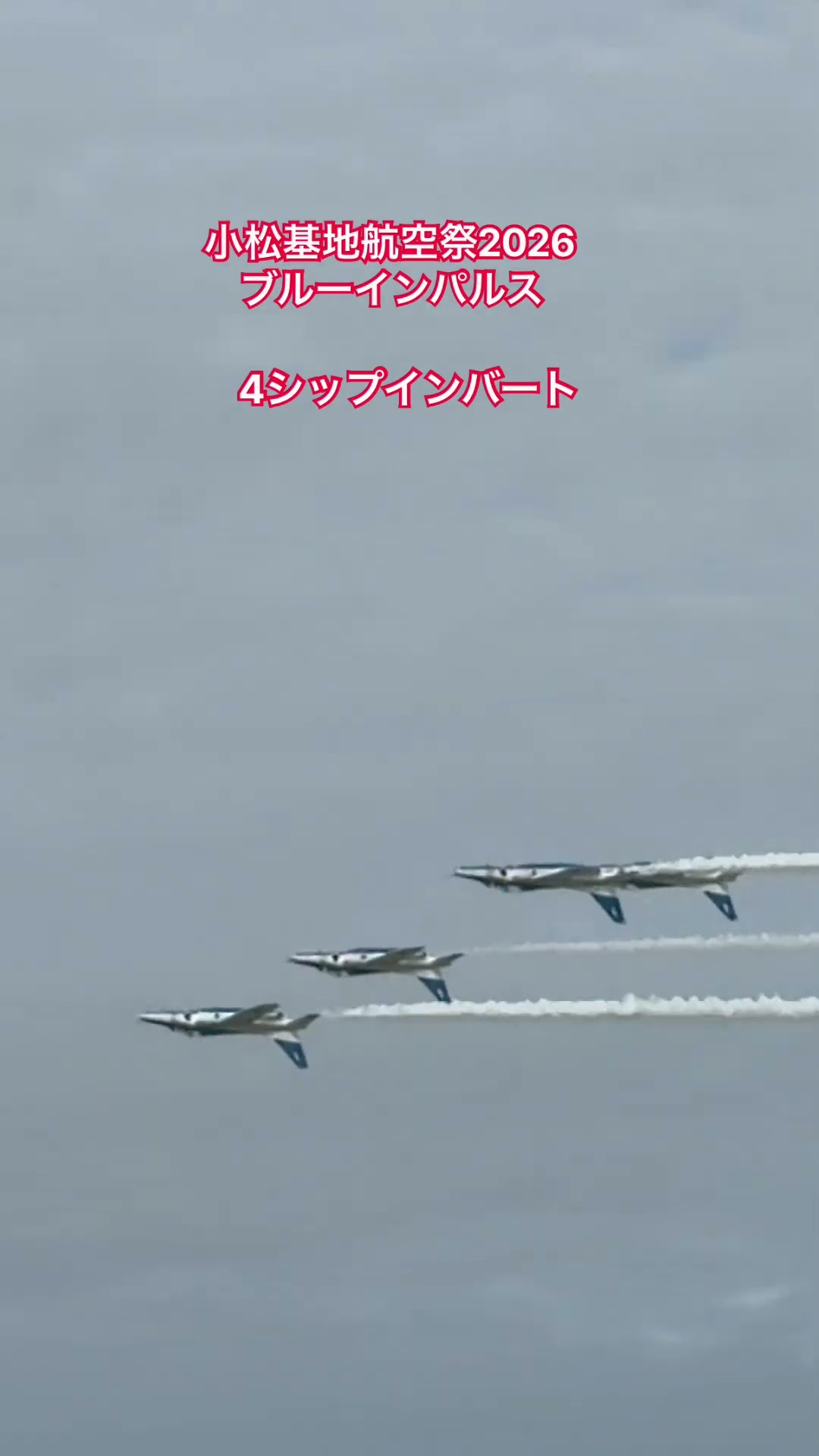 4シップインバート（ブルーインパルス・小松基地航空祭2026のショート動画）