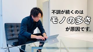 物が多い人ほど不調が続きやすい理由【ミニマリスト】