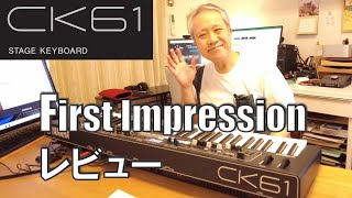 【yamaha ck61】first impression／レビュー！