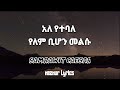 SAMRAWIT CAESAR አለ የተባለ የለም ቢሆን መልሱ