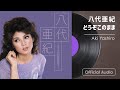 八代亜紀『どうぞこのまま』(八代亜紀~日本の名曲歌謡を唄う~より)