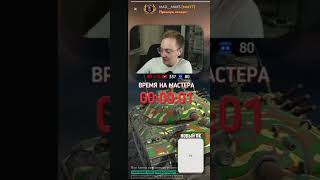 Мэд Макс не взял мастера, вот наказание!!! Переходи к нему на стрим 👉 его канала: @madmaksblitz