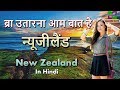 न्यूजीलैंड नहीं गए तो इसे देखो // New Zealand awesome facts in hindi