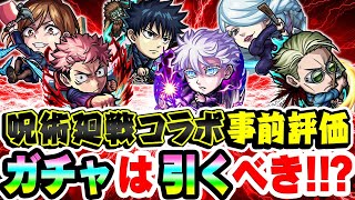 【モンスト】呪術廻戦コラボ第2弾キャラを事前評価！超大当たりは誰!? ガチャは引くべき!!?【釘崎野薔薇/冥冥/伏黒恵/虎杖悠仁/七海建人/五条悟】