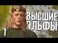 ВЫСШИЕ ЭЛЬФЫ в Crusder Kings 3 (CK3: Lord of the Kings) #1