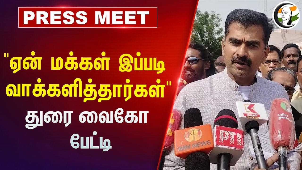 "ஏன் மக்கள் இப்படி வாக்களித்தார்கள்" | Durai Vaiko Pressmeet | DMK | MDMK | Trichy