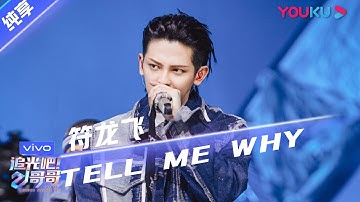第三次公演舞台纯享：《Tell Me Why》符龙飞  | 追光吧！哥哥 Shine! Super Brothers | 2020偶像竞技节目 | 优酷 YOUKU
