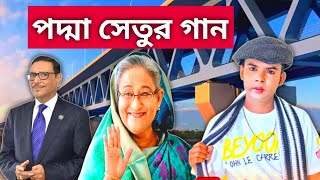হিরো আলমের পদ্মা সেতুর গান | পদ্মা সেতু উদ্বোধন | Padma bridge news | Hero alom padma bridge song