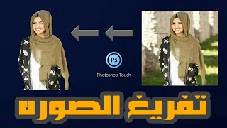 تعليم القص او تفريغ الصور من خلال برنامج ps touch screenshot 1
