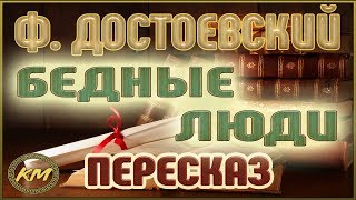 Бедные люди. Фёдор Достоевский