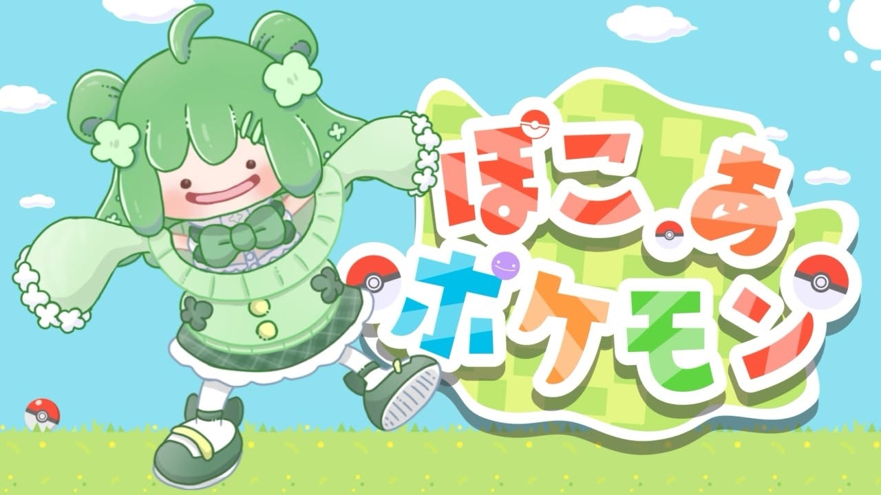 【ぽこあポケモン】これをやりた過ぎてswitch２買っちゃいました…！【Vtuber】