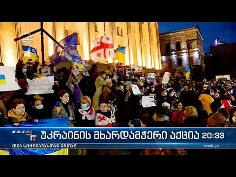 ქრონიკა 20:00 საათზე - 26 თებერვალი, 2022 წელი