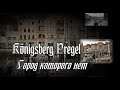 Königsberg Pregel.  Город которого нет.