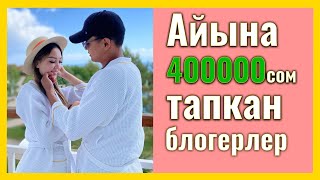 Медер Нуриза Айына 400 Мин Сом Табат Блогерлер