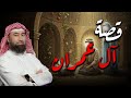 نبيل العوضي | قصة آل عمران الذين اصطفاهم الله وفضلهم على العالمين فى القرآن