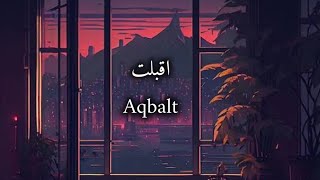 Aqbalt - اقبلت Nasheed | Abdulla Alsinani , Othman Alibrahim