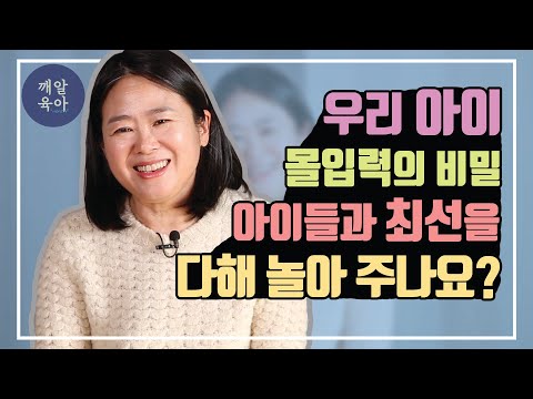 영재 판별 능력? 우리 아이 몰입력의 비밀