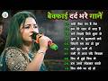 Hindi Gana 🥀 Sadabahar Song 💓 हिंदी गाने ❣️ Purane Gane 90s Song 💕 90s Filmi Gaane | Durga Boss