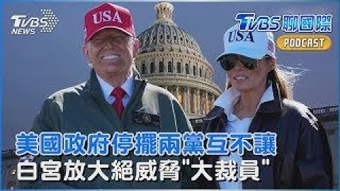美國政府關門僵局 白宮威脅大裁員逼民主黨讓步  PIMCO警告續停擺恐現「非線性效應」｜TVBS聊國際PODCAST