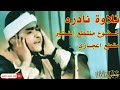 ابداع منقطع النظير    تلاوه اعجازيه تسعد القلوب    الشيخ مصطفي إسماعيل   