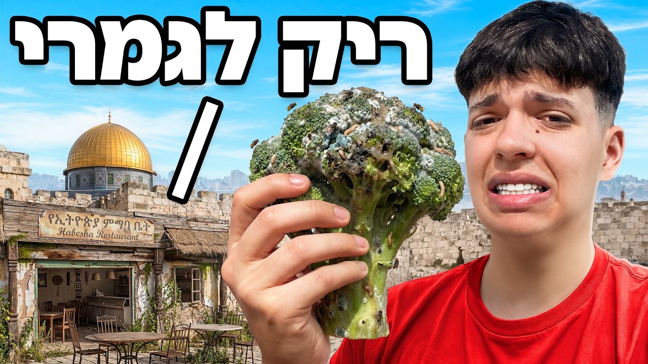 בדקתי מסעדות עם 0 לקוחות בירושלים!