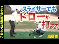 【諦めてはいけない】スライサーでもドローボールがすぐに打てる方法を高橋舞が教えます【JLPGA】