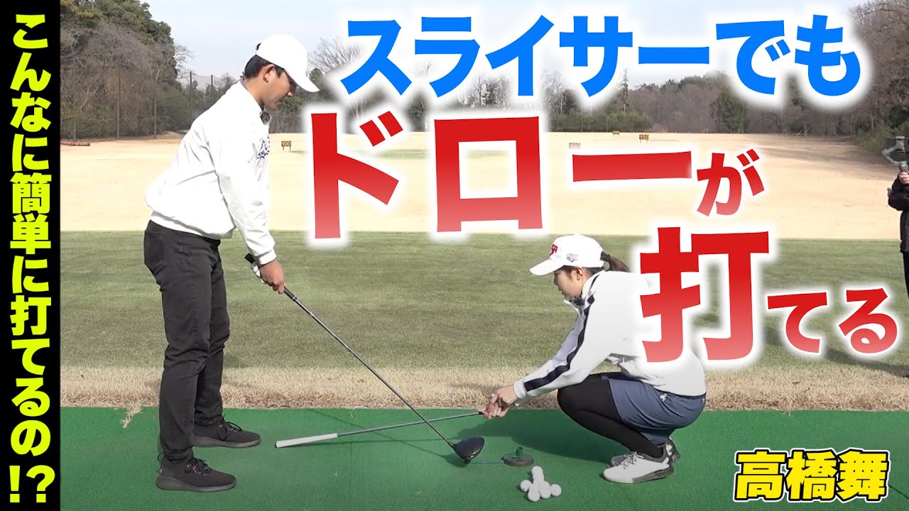 【諦めてはいけない】スライサーでもドローボールがすぐに打てる方法を高橋舞が教えます【JLPGA】