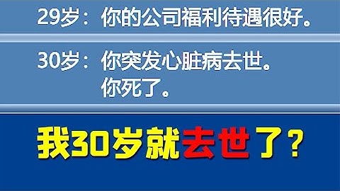 人生重开模拟器！在离谱版本里，30岁就突发心脏病去世了？
