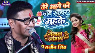 #Rajeev_singh तेरे आने की जब खबर महके | राजीव सिंह का गजल | Tere Aane Ki Jab Khabar Mehke | #video