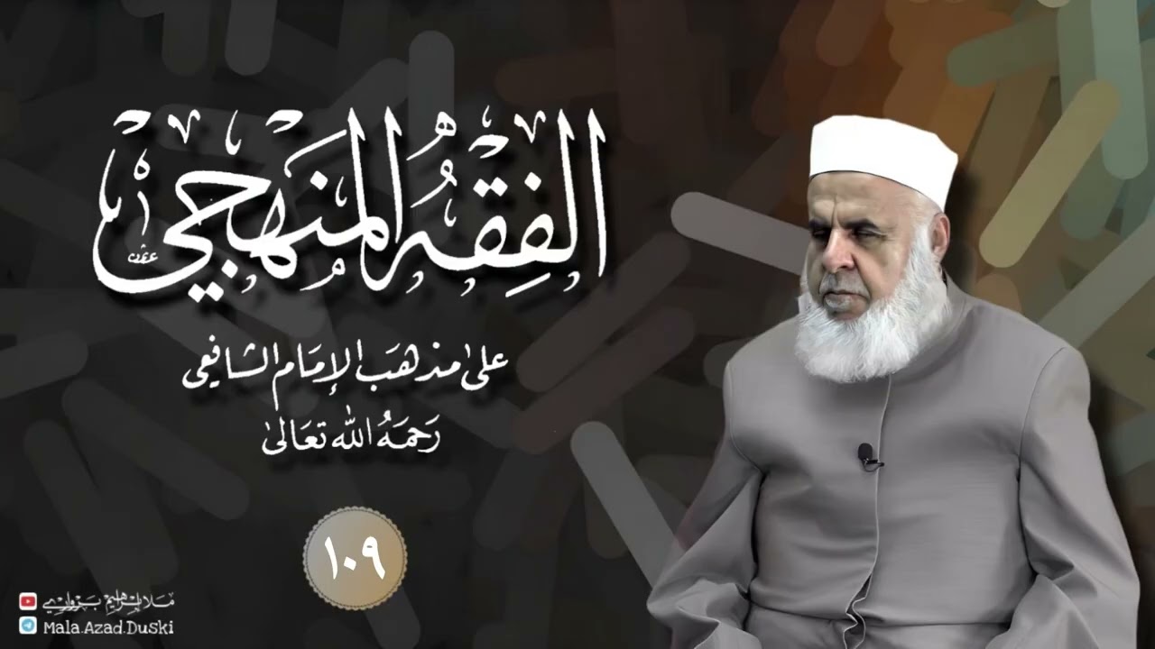 وانا(١٠٩) شرۆڤەکرنا پەرتۆکا «‏ ‏ الفقه المنهجي -» ژلایێ مەلا ابراهیم برواری ڤە