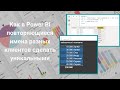 DAX | Power BI | Как в Power BI повторяющиеся имена разных клиентов сделать уникальными