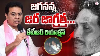 KTR First Reaction on YS Jagan Incident | Vijayawada | AP Politics Latest News |#sumantvnews