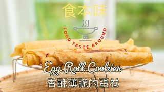 Egg Roll Cookies  香酥薄脆的蛋卷