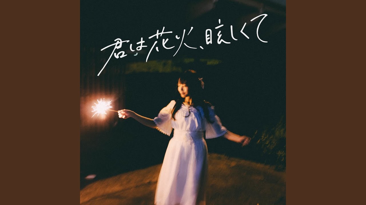 君は花火、眩しくて